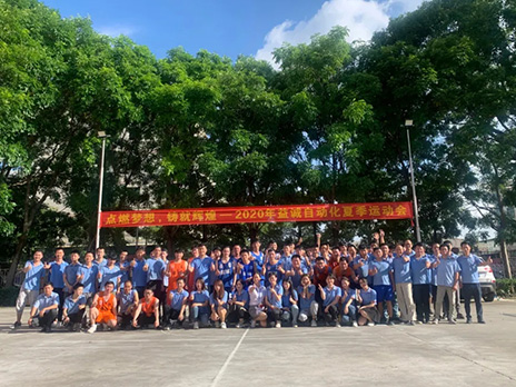 【點燃夢想、鑄造輝煌】2020年益誠自動化夏季運動會6月火熱開賽，周六完美收官！