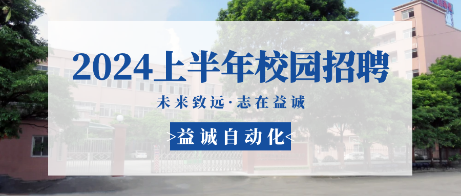 未來(lái)致遠(yuǎn)，志在益誠(chéng) | 益誠(chéng)自動(dòng)化 2024年上半年校園招聘活動(dòng)精彩記錄！