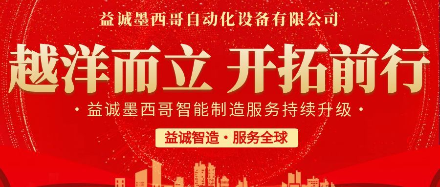 越洋而立·開(kāi)拓前行 | 益誠(chéng)墨西哥智造服務(wù)持續(xù)升級(jí)，聚力美洲共贏！