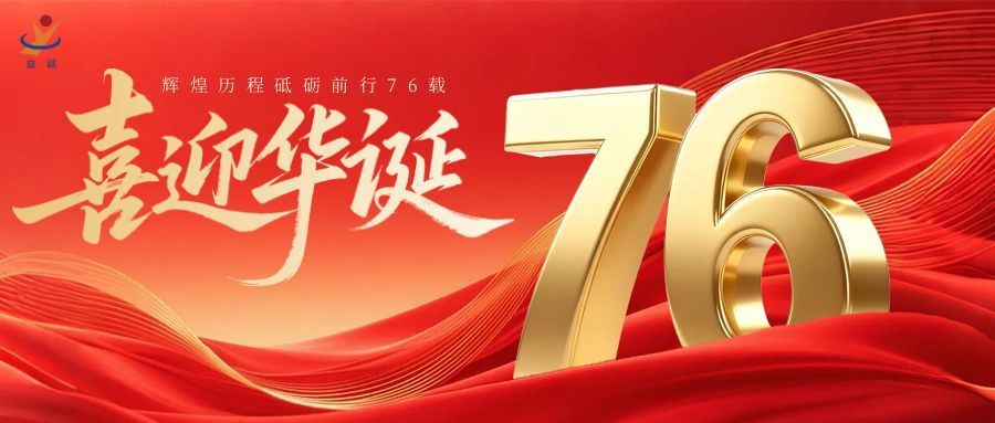 普天同慶，盛世華誕！益誠(chéng)自動(dòng)化祝祖國(guó)母親76周年生日快樂(lè)！
