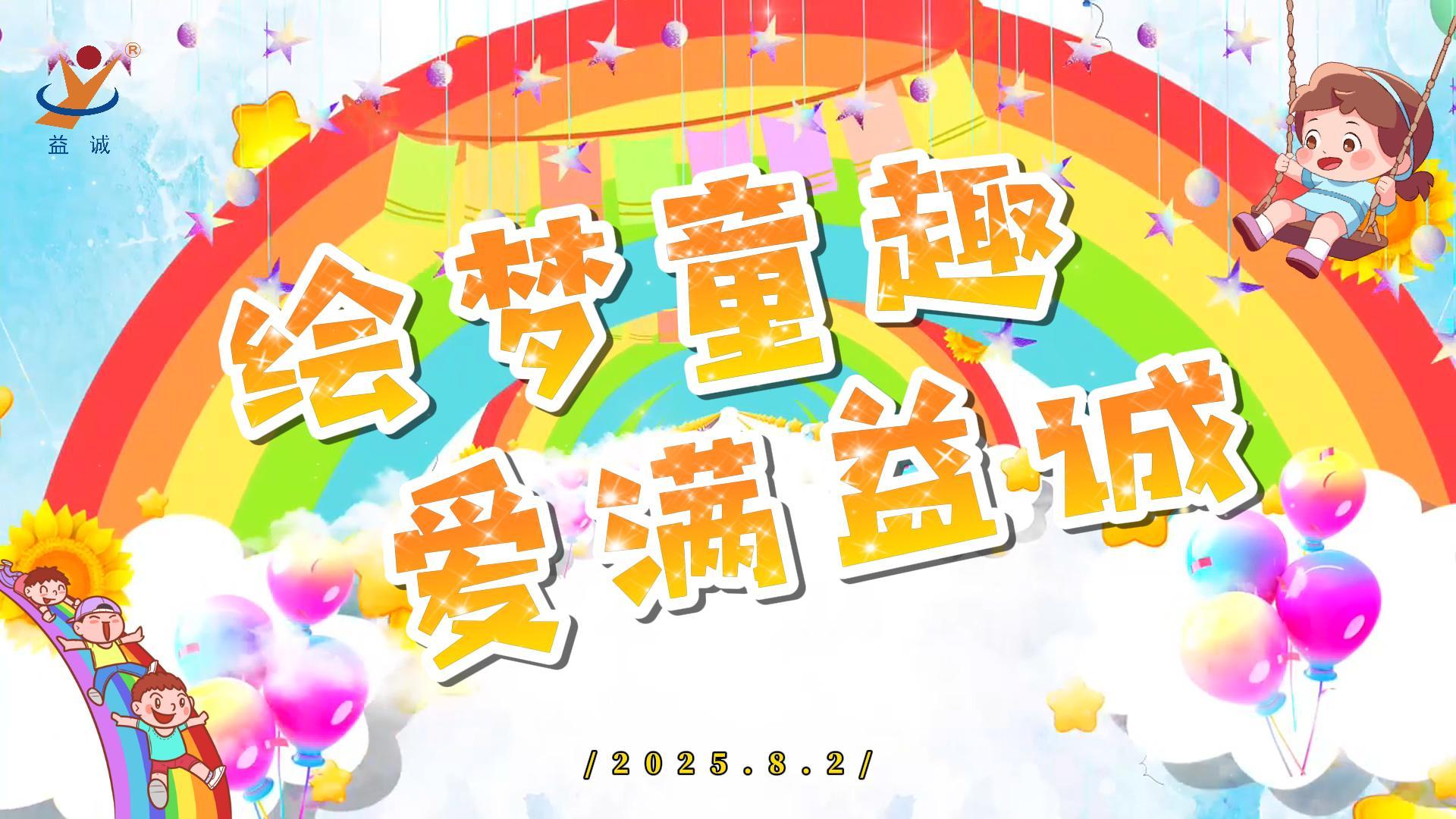 繪夢童趣，愛滿益誠！| 2025“小畫家繪益誠”暑假繪畫活動精彩記錄！