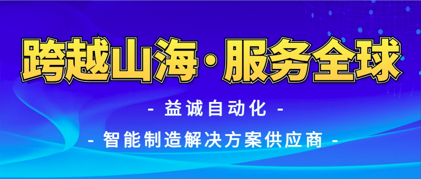 戰火難阻匠心通·服務全球心承諾 | 益誠自動化售后技術團隊圓滿完成伊朗項目設備安裝調試任務！