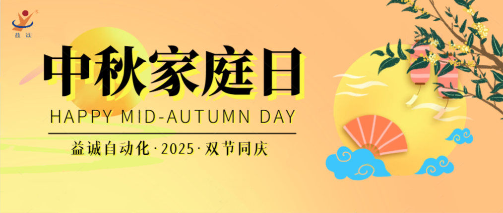 月滿華誕團圓夜，家國同慶聚益誠！| 2025年益誠中秋家庭日精彩記錄！