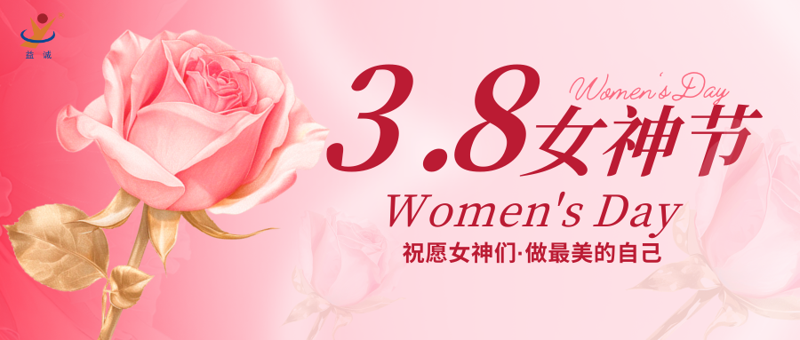 綻放風華 · 自信美麗 | 益誠自動化祝各位女神們節日快樂！