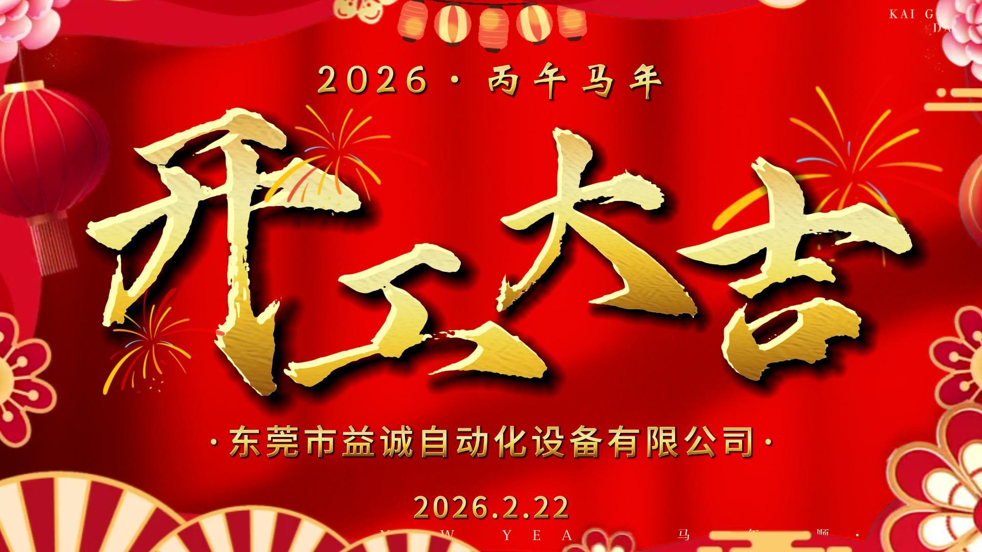 駿馬赴新程 · 共起新篇章 | 益誠自動化開工大吉！