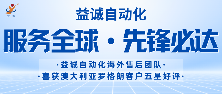 從澳大利亞羅格朗傳來的五星好評 | 益誠自動化表彰海外售后團隊！